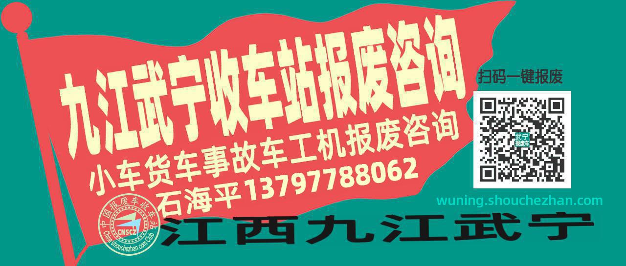 九江武宁收车站报废咨询